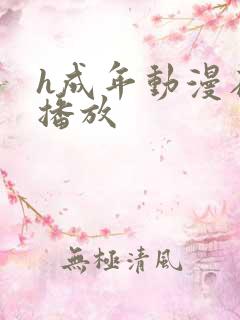 h成年动漫在线播放