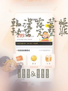 韩漫露营帐篷的秘密完整版