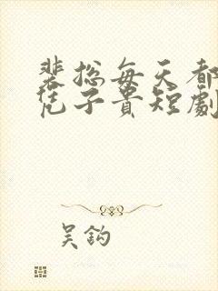 裴总每天都想父凭子贵短剧免费观看