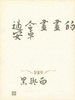 适合画画的软件安卓