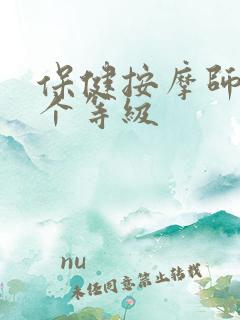 保健按摩师分几个等级