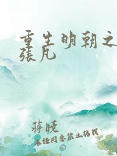 重生明朝之崇祯张凡