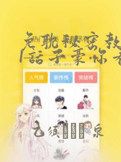 免耽秘密教学61话子豪你看着我秋蝉