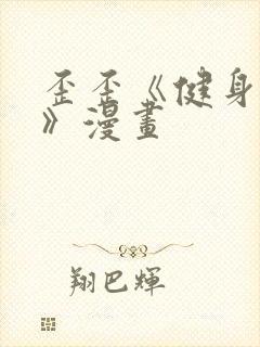 歪歪《健身教练》漫画