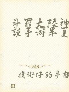 斗罗大陆神界传说手游半夏端