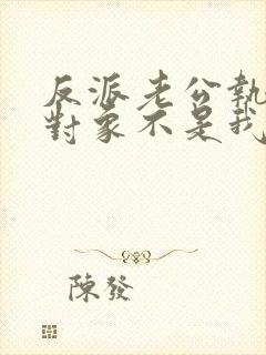 反派老公执着的对象不是我漫画免费阅读