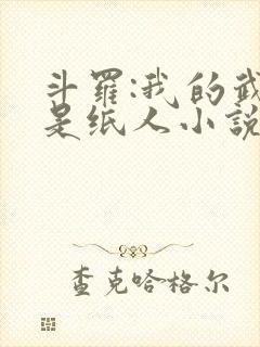 斗罗:我的武魂是纸人小说