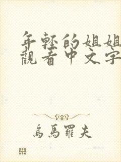 年轻的姐姐在线观看中文字幕