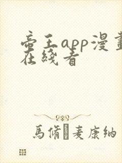 帝王app漫画在线看