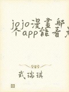 jojo漫画哪个app能看免费