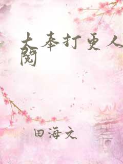 大奉打更人笔趣阅