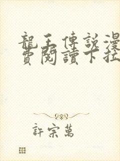 龙王传说漫画免费阅读下拉式