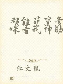 超能萌宝爹地妈咪看我神助攻短剧