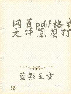 网页pdf格式文件怎么打开是乱码