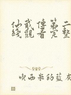 仙武传第二季在线观看完整版