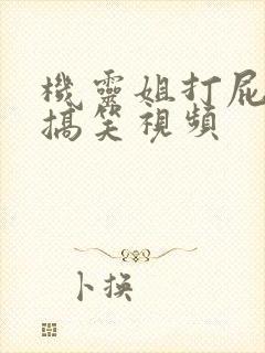 机灵姐打屁股针搞笑视频