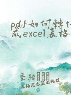 pdf如何转化成excel表格