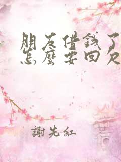 朋友借钱了不还怎么要回欠款