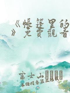 《帐篷里的秘密》免费观看在线