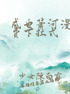 成也萧河漫画免费下拉式