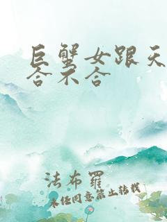 巨蟹女跟天蝎男合不合