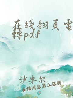 在线翻页电子书转pdf