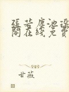 张若尘池瑶笔趣阁在线免费阅读