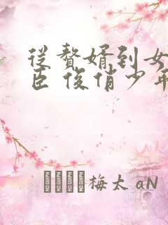 从赘婿到女帝宠臣 俊俏少年