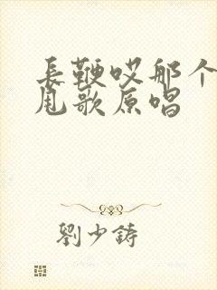 长鞭哎那个一呀甩歌原唱