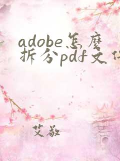 adobe怎么拆分pdf文件为一张一张