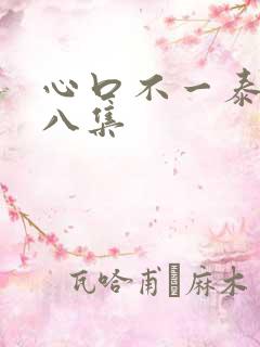 心口不一泰剧第八集