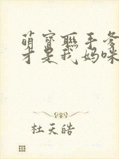 萌宝联手爹地这才是我妈咪