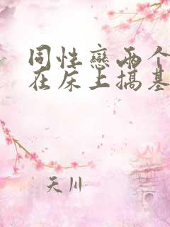 同性恋两个男的在床上搞基的视频