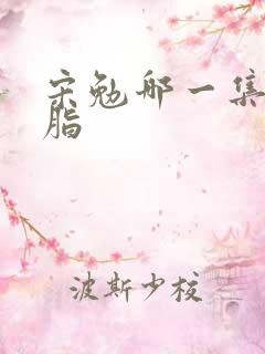 宋勉哪一集吻胭脂