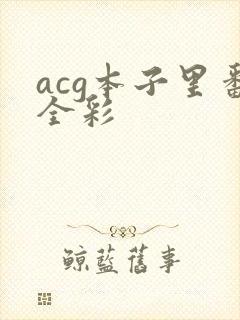 acg本子里番全彩