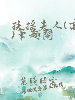 扶摇夫人(高干)笔趣阁