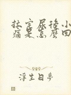 拉完尿后小腹疼痛是怎么回事