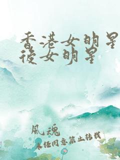 香港女明星90后女明星