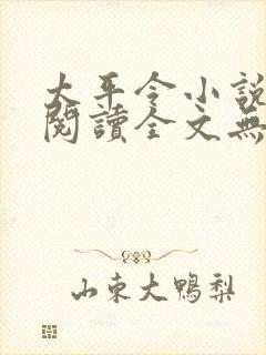 太平令小说免费阅读全文无弹窗
