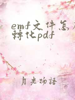 emf文件怎么转化pdf