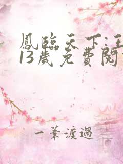 凤临天下:王妃13岁免费阅读