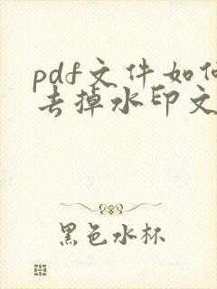 pdf文件如何去掉水印文字