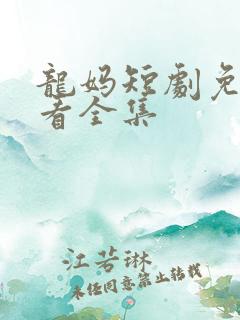 龙妈短剧免费观看全集
