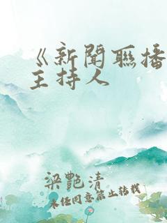 《新闻联播》女主持人