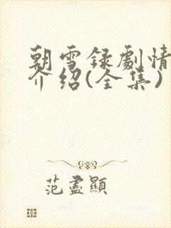 朝雪录剧情分集介绍(全集)