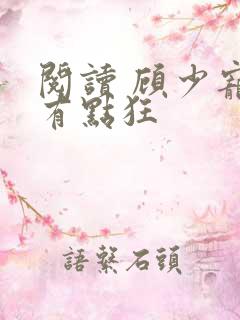 阅读 顾少宠妻有点狂