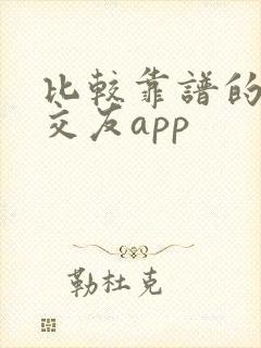 比较靠谱的同城交友app