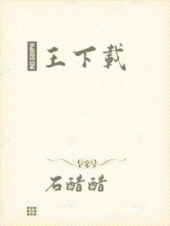 嬢王下载