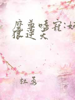 魔尊嗜宠:妖妃狠逆天