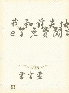 我和前夫他哥he了免费阅读